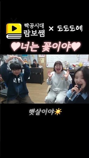 빡공시대 람보쌤과 듀엣하기 🌸🩷 #빡공시대 #람보쌤 #너는꽃이야 #n수의신