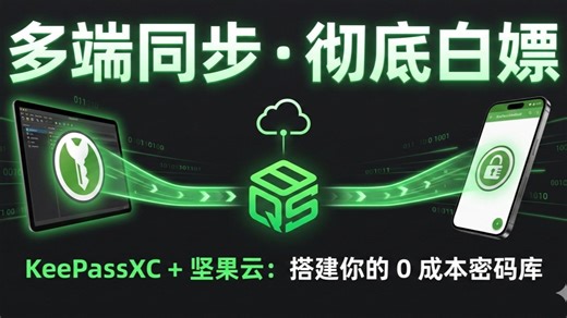 【硬核教程】KeePassXC   坚果云WebDAV KeePass2Android：全平台同步秘籍 搭建你的私人密码库，多端同步，终身免费！保姆级教程