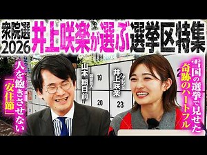 【衆院選2026注目選挙区特集】選挙大好き井上咲楽さんが今回注目だった選挙区を語る！／新潟4区の現場で起きた知られざる舞台裏／山本期日前さんの選挙巡り裏話も！【井上咲楽×山本期日前】｜選挙ドットコム