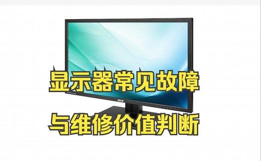 电脑显示器常见故障与维修价值判断