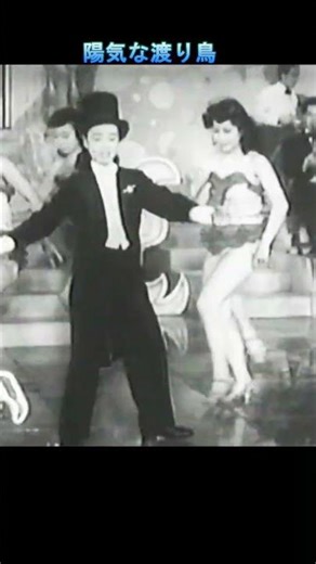 ひばりの「陽気な渡り鳥」ラストシーン