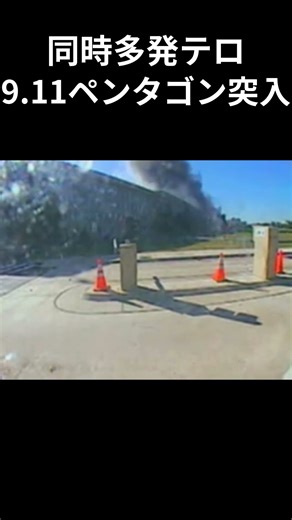 9.11ペンタゴン突入の瞬間