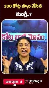 200 కోట్ల స్కాం చేసిన మంగ్లీ..? | #mangli #mangliarrest #manglicase #mangliscam #hashtagu