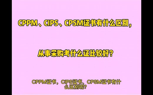 CPPM、CIPS、CPSM证书有什么区别？从事采购考什么证比较好？
