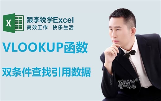 VLOOKUP函数双条件查找引用数据