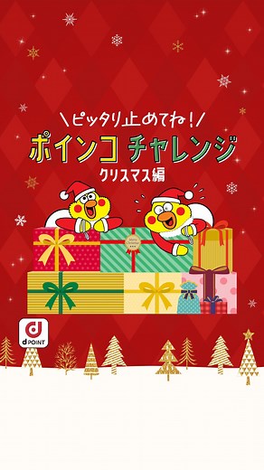dポイントクラブ公式 | 【うまくできたらいいねをタップ❤️】 ＼🎄ポインコチャレンジ🎄／ 流れてくるポインコのシルエットが重なるタイミングで長押ししてくださいね！👆 #dポイントクラブ #dポイント #docomo #ドコモ #ポインコ #ポインコ兄弟 #ぽいんこ #ポインコ兄 #ポインコ弟... | Instagram