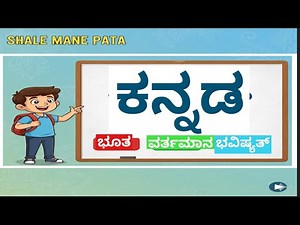 Kannada Verbs Tenses Easy Lesson | 6 ಕ್ರಿಯಾಪದ, 3 ಕಾಲ | Shale Mane Pata