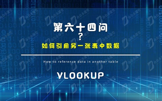 Excel函数：如何引用另一张表中数据（VLOOKUP）