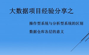 大数据项目实战  基础知识普及：实际案例刨析操作型系统（OLTP）与分析型系统（OLAP）的关系与区别