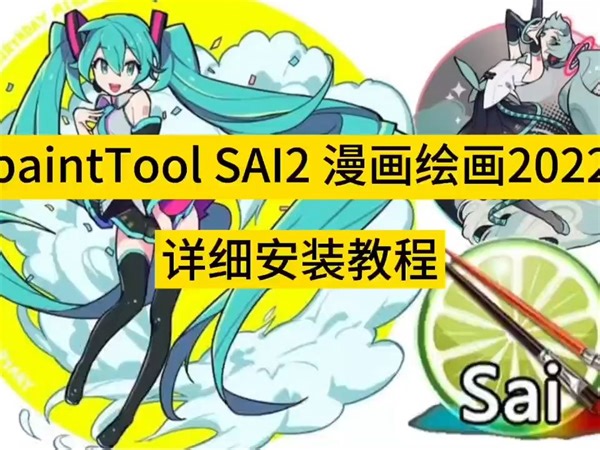 下载paintTool SAI2 2022 软件安装包 详细安装教程