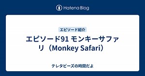 エピソード91 モンキーサファリ（Monkey Safari） - テレタビーズの時間だよ