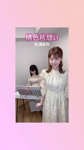 桃色片思い /松浦亜弥 カバー #桃色片思い #松浦亜弥 さん #あやや #ハロプロ #ピアノアレンジ #演奏してみた #歌ってみた #上野志保 さん #Dressingちゃん #Dressingさん #ドレッシングちゃん #ドレッシングさん #広島 #ピアニスト #はひンガーソングライター