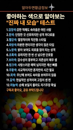 좋아하는 색으로 알아보는 "진짜 내 모습" 테스트 #심리테스트 #성격테스트 #색깔심리 #퍼스널컬러 #심리학 #진짜내모습 #MBTI #공감글귀 #자기계발 #컬러테라피