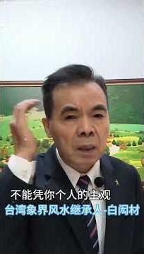 理象數一體論風水 #象界風水 #易经 #地理 #家居風水宜忌 風水佈局