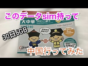 【海外simカード】中国でsimを試して来た