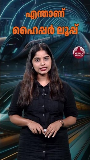വന്ദേഭാരതിനെ വെല്ലും, എന്താണ് ഹൈപ്പര്‍ ലൂപ്പ് #hyperloop #HighSpeedTravel