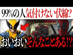 ほとんどの人が気付けない伏線？デッドプールの運命とウルヴァリンの秘密を徹底考察【MCU/アメコミ/マーベル/アベンジャーズ/デッドプール３】