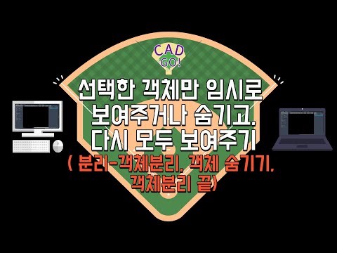 선택한 객체만 임시로 보여주거나 숨기고, 다시 모두 보여주기(분리/객체 분리, 객체 숨기기, 객체분리 끝)