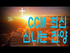 복음성가 메들리 50곡 - 한국인이 좋아하는 베스트 찬송가 50곡 연속듣기 CCM