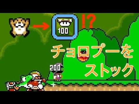 チョロプーをストック【スーパーマリオワールドバグ】