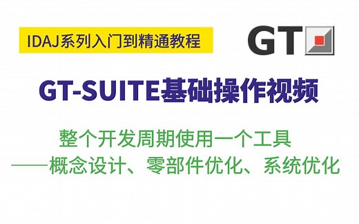 GT-SUITE基础培训——软件介绍(1)