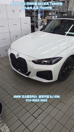 BMW 420i 컨버터블 오픈 에어링의 즐거움을 느껴보세요 프로모션으로 7천초중반대 M스포츠와 M스포츠 프로 #bmw코오롱모터스 #코오롱모터스 #420i컨버터블 #420i할인