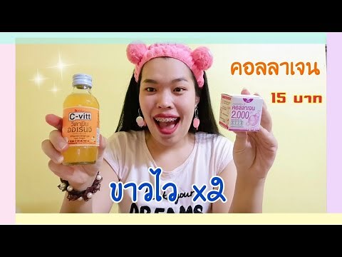 รีวิว คอลลาเจน​ เซเว่น 15 บาท สูตรผิวขาวเร็วX2 สูตรนี้ไปลองส่ะ | #รีวิวของในเซเว่น