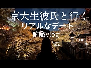 春の京都デートは反則でした。｜京都の大学生カップルVlog