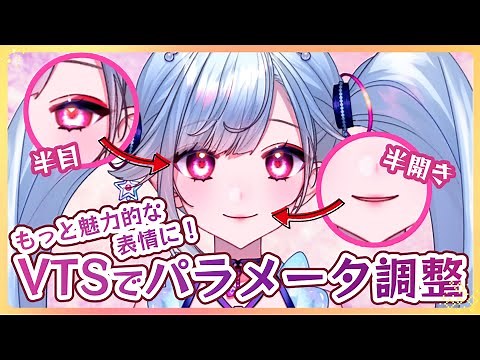 【VTS/Live2D】パラメータ調整方法【Vtuber/VtubeStudio】