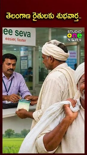 తెలంగాణ రైతులకు శుభవార్త..| Good News For Telangana Farmers | Studio one news