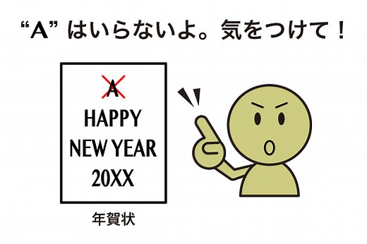 “A Happy New Year” の A がいらない理由