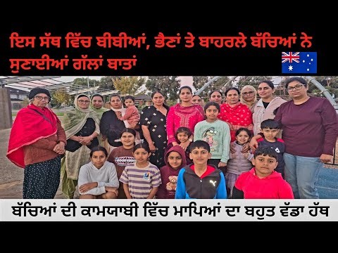 Sath Bibiyan Di Australia | Beautiful conversations of women, sisters and children | Punozy Explorer