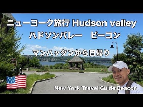 BEACON in the "Hudson Valley" is a great day trip from Manhattan NYC
