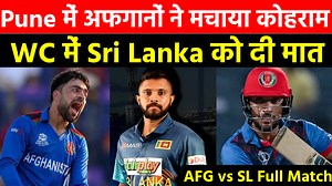 AFG vs SL CWC Full Highlights : Pune में अफगानों ने लहराया जीत का तिरंगा, SL को 7 विकेटों से हराया | Pro Sports TV