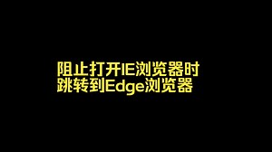 阻止打开IE浏览器时跳转到Edge浏览器