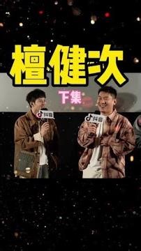 当我和沈翊同行互夸的时候#猎罪图鉴2 #猎罪图鉴2抖音追剧团 #檀健次 #司氏砸缸