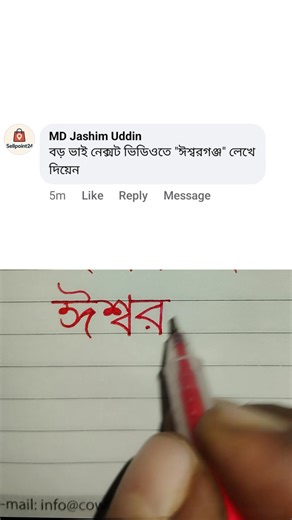 5.3K views · 80 reactions | ঈশ্বরগঞ্জ সুন্দর করে লেখার অনুশীলন। #banjonborno #haterlekha #handwriting #juktoborno #ঈশ্বরগঞ্জ | Practice Hand Writing | Facebook