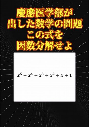 因数分解の楽しさを学ぼう！慶應の数学