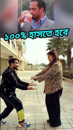 ১০০% হাসতে হবে #shorts #funny #comedy #viralvideo