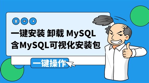 MySQL | 安装 | 卸载 | 脚本 | 一键操作 | 包含 Navicat17 Lite 免费正版