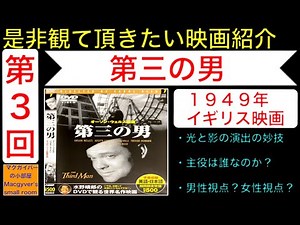 映画「第三の男（The Third Man）」【是非観て頂きたい映画紹介：第3回】 ジョセフコットン オーソンウェルズ アントンカラス 映画紹介 映画解説 映画好き 映画DVD【1071本目の動画】