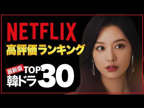 【Netflix韓ドラTOP30】日本で大人気の高評価ランキング｜意外なあの作品が1位