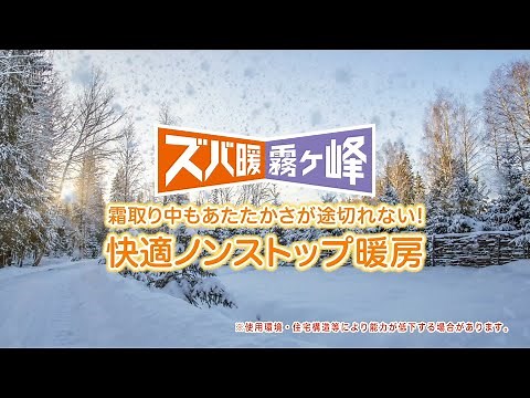 ズバ暖霧ヶ峰「快適ノンストップ紹介動画」【三菱電機公式】