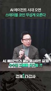 '이 때' 스테이블 코인 무섭게 오른다 (김승주 교수) #shorts