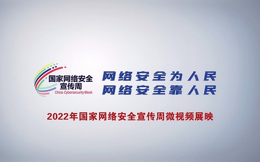 2022国家网络安全宣传周视频
