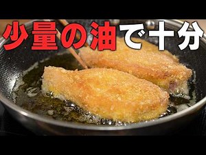 揚げ物の常識が変わります！少量の油で作る「厚切りとんかつ」完璧な火入れの裏技！