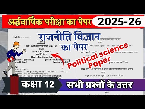 कक्षा 12वीं अर्द्ध वार्षिक परीक्षा राजनीति विज्ञान पेपर 2025-26 kaksha 12 rajnitik vigyan paper 2025