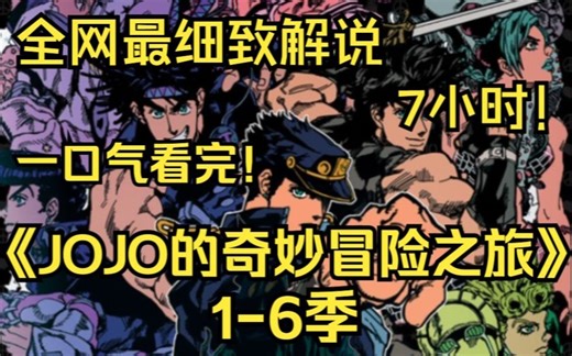 一口气看完4K画质《JOJO的奇妙冒险之旅1-6季》见证各代JOJO与伙伴们一路变强和化解种种危机的
