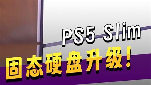 新版PS5热乎到手！新版到底升级了哪些？值不值得入手？一起来瞅瞅