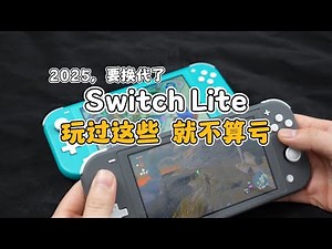 Switch Lite必玩的10款游戏，2代出来前通关！